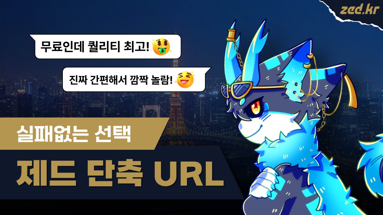 제드 완벽 가이드: 나만의 스마트한 URL 단축, 지금 시작하세요