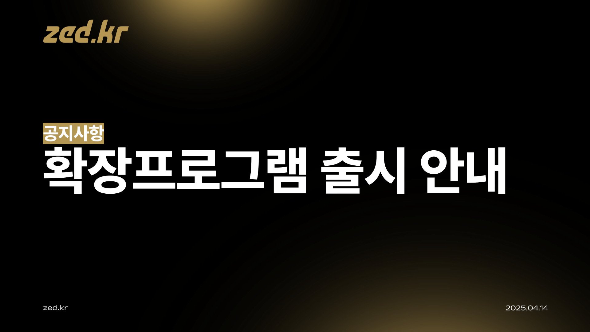 [공지] 제드 브라우저 확장프로그램 출시 안내